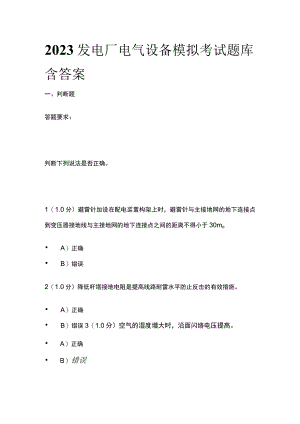 2023发电厂电气设备模拟考试题库含答案.docx