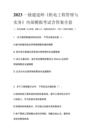 2023一级建造师《机电工程管理与实务》内部模拟考试含答案全考点.docx