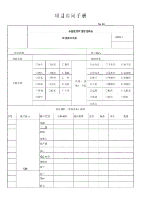 项目房间手册.docx