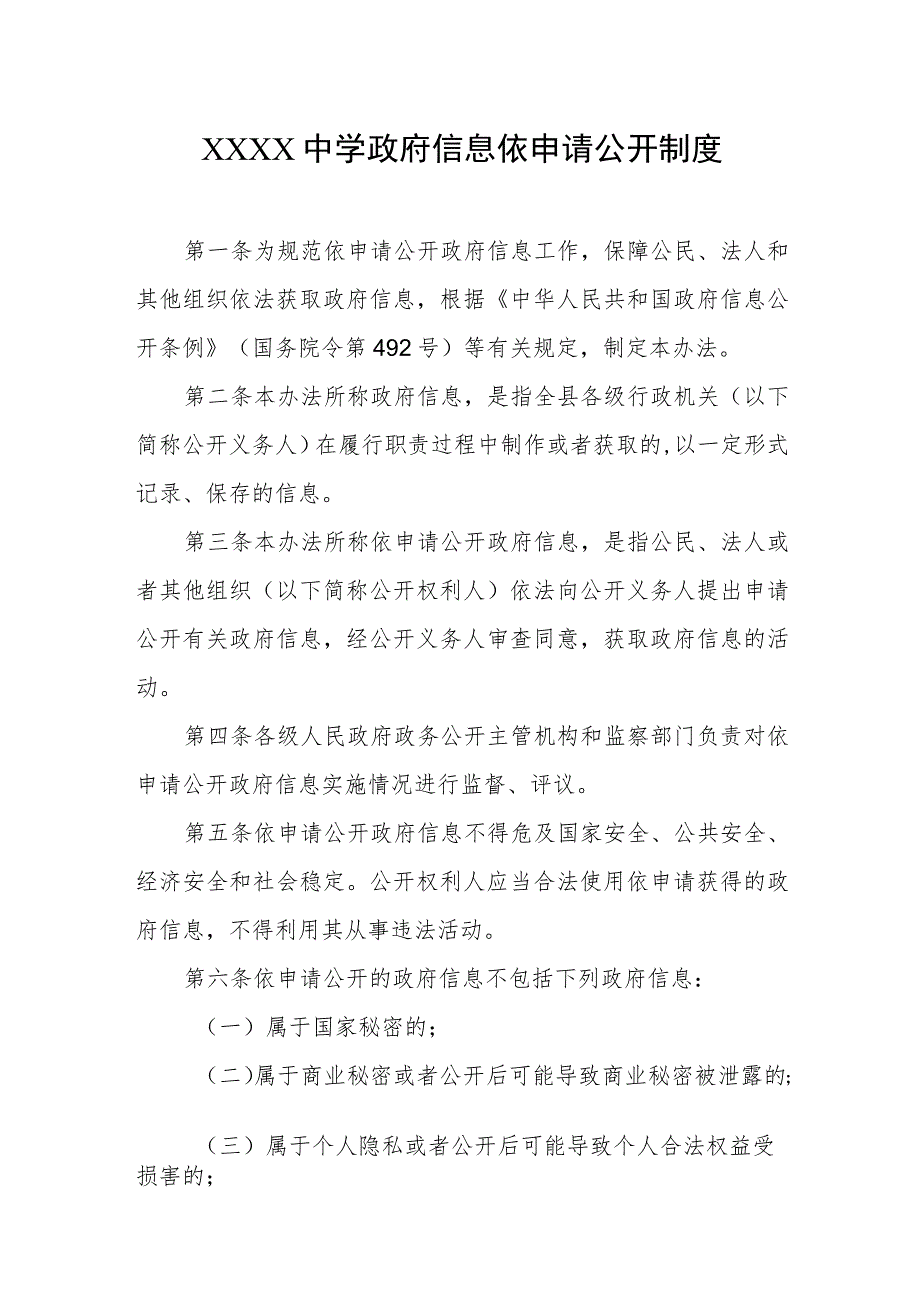 中学政府信息依申请公开制度.docx_第1页