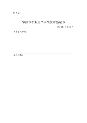 常熟市农业生产事故技术鉴定书.docx