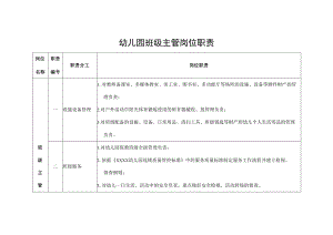 幼儿园班级主管岗位职责.docx