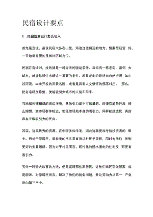 民宿设计要点全套.docx