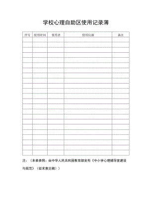学校心理自助区使用记录薄.docx
