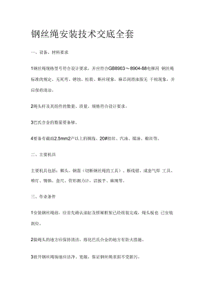 钢丝绳安装技术交底全套.docx