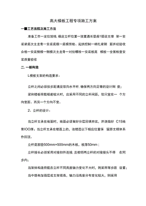 高大模板工程专项施工方案.docx