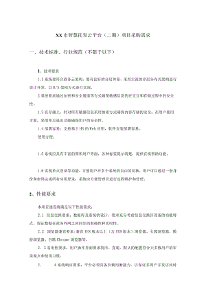 XX市智慧托育云平台(二期)项目采购需求.docx