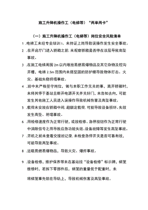 施工升降机操作工（电梯等）“两单两卡”.docx
