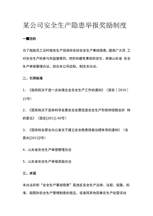 某公司安全生产隐患举报奖励制度.docx