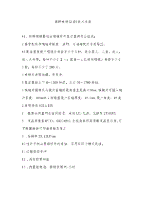 麻醉喉镜2套技术参数.docx