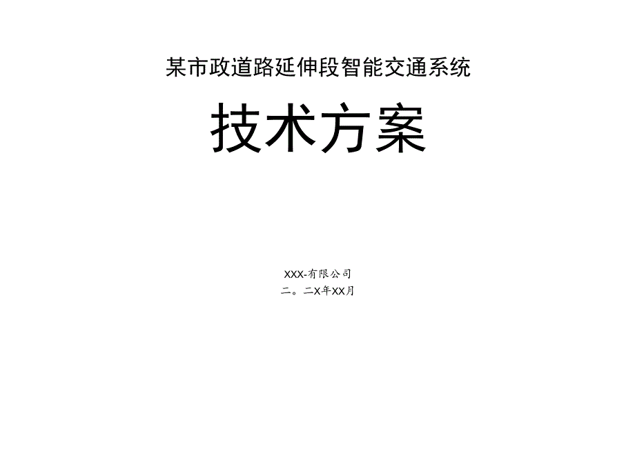 某市政道路延伸段智能交通系统技术施工方案.docx_第1页