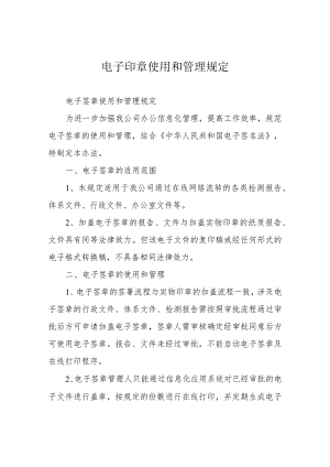 电子印章使用和管理规定.docx