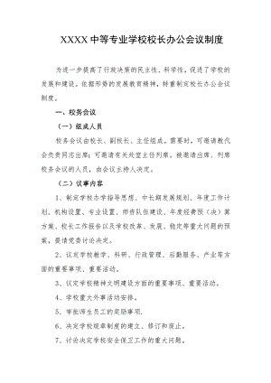 中等专业学校校长办公会议制度.docx