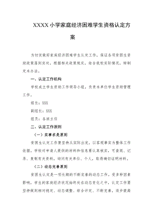 小学家庭经济困难学生资格认定方案.docx