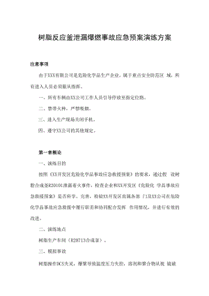树脂反应釜泄漏爆燃事故应急预案演练方案（模板）.docx