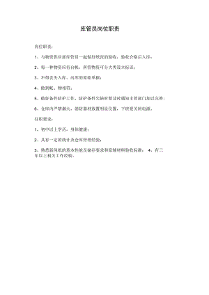库管员岗位职责.docx