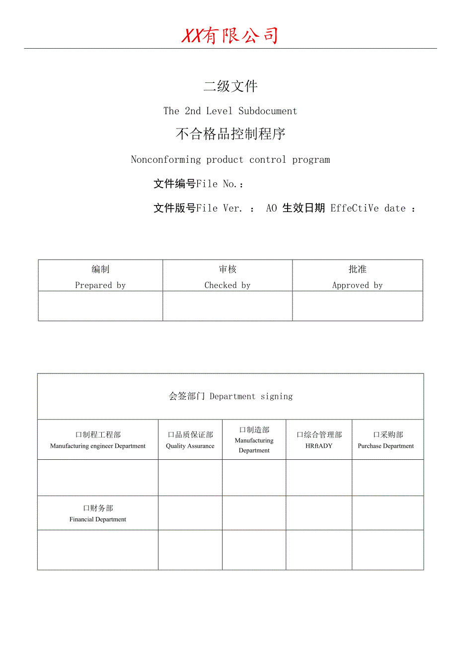 不合格品控制程序.docx_第1页