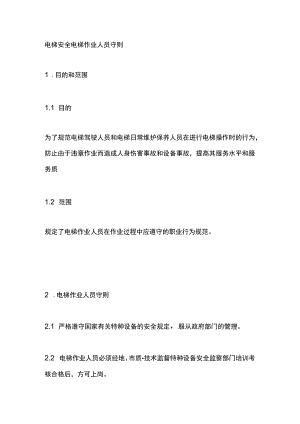 电梯安全电梯作业人员守则.docx