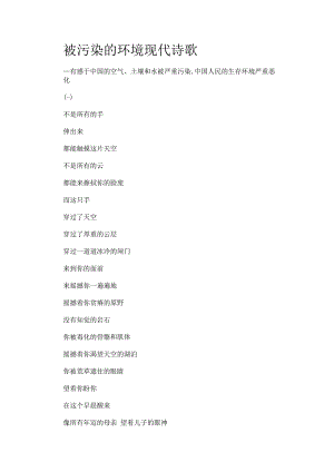 被污染的环境现代诗歌.docx