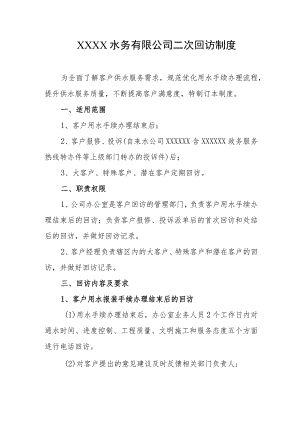 水务有限公司二次回访制度.docx
