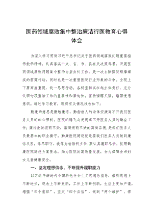 (九篇)2023年医药领域腐败学习心得体会样本.docx