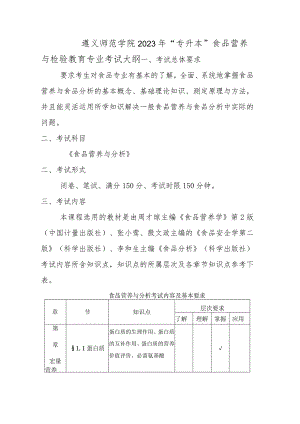 遵义师范学院2023年“专升本”食品营养与检验教育专业考试大纲.docx