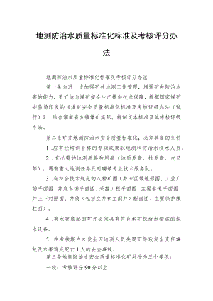 地测防治水质量标准化标准及考核评分办法.docx