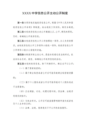 中学信息公开主动公开制度.docx