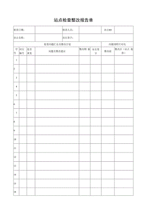 站点检查整改报告单.docx