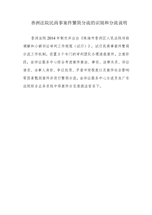 香洲法院民商事案件繁简分流的识别和分流说明.docx