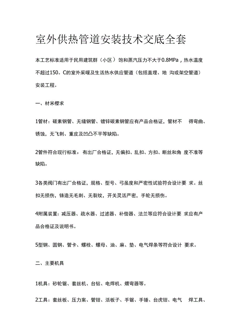 室外供热管道安装技术交底全套.docx_第1页