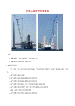 风电工程验收标准指南.docx