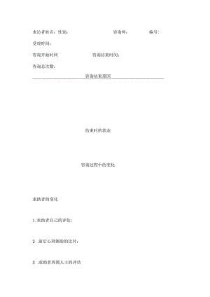 心理咨询室咨询终结记录表.docx