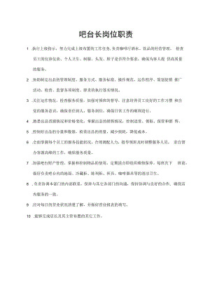 吧台长岗位职责.docx