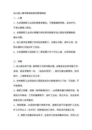幼儿园人事考勤请假奖惩管理制度.docx