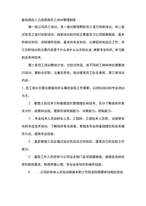 星级酒店人力资源部员工培训管理制度.docx