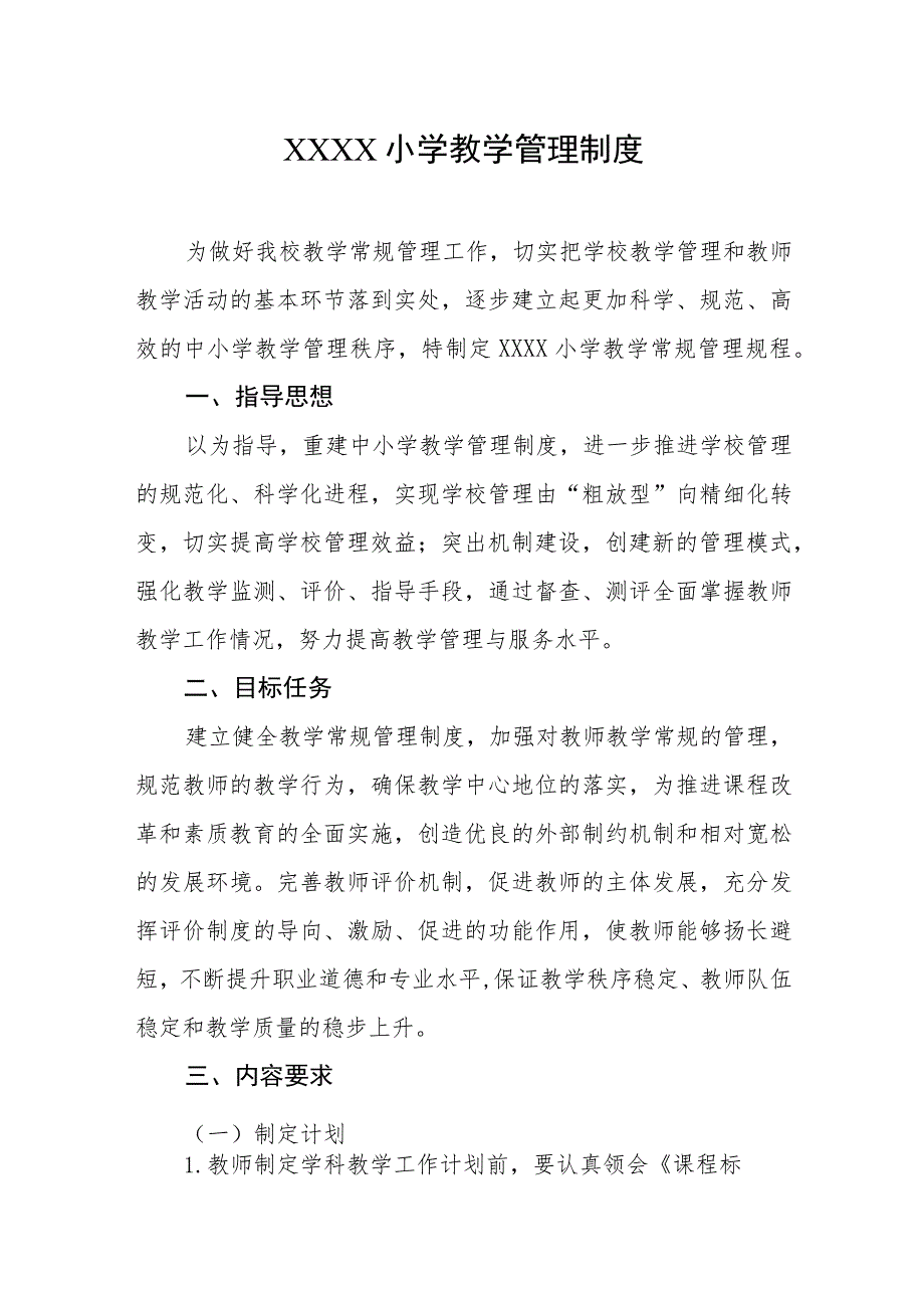 小学教学管理制度.docx_第1页