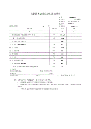 高新技术企业综合快报填报表.docx