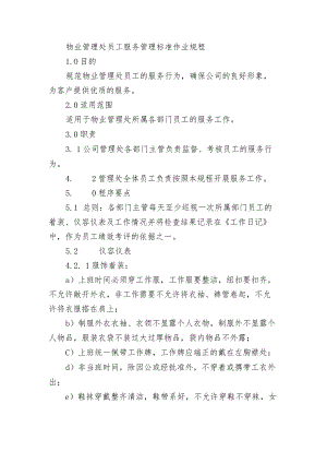 物业管理处员工服务管理标准作业规程.docx