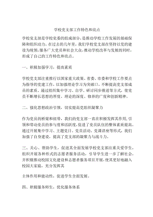 学校党支部工作特色和亮点.docx