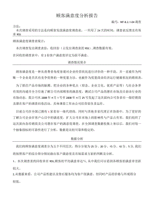 顾客满意度分析报告.docx