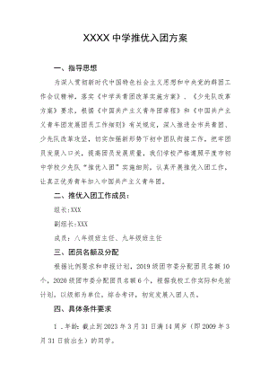中学推优入团方案.docx