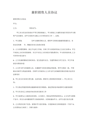 兼职销售人员协议.docx