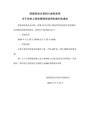 四川省税务局关于自然人税收管理系统停机的通告2.21.docx