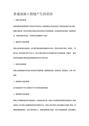 普通混凝土裂缝产生的原因.docx