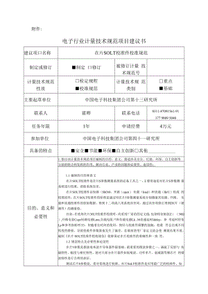 在片SOLT校准件校准规范建议书.docx