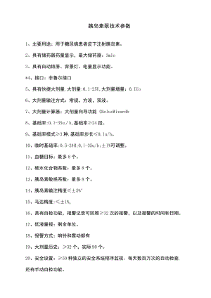 胰岛素泵技术参数.docx