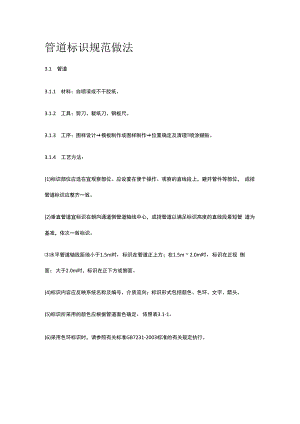 管道标识规范做法.docx