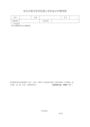 非全日制专业学位硕士学位论文中期考核.docx