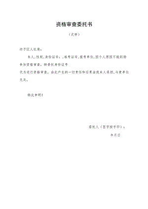 资格审查委托书.docx